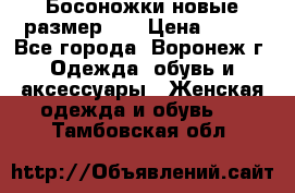 Босоножки новые размер 35 › Цена ­ 500 - Все города, Воронеж г. Одежда, обувь и аксессуары » Женская одежда и обувь   . Тамбовская обл.